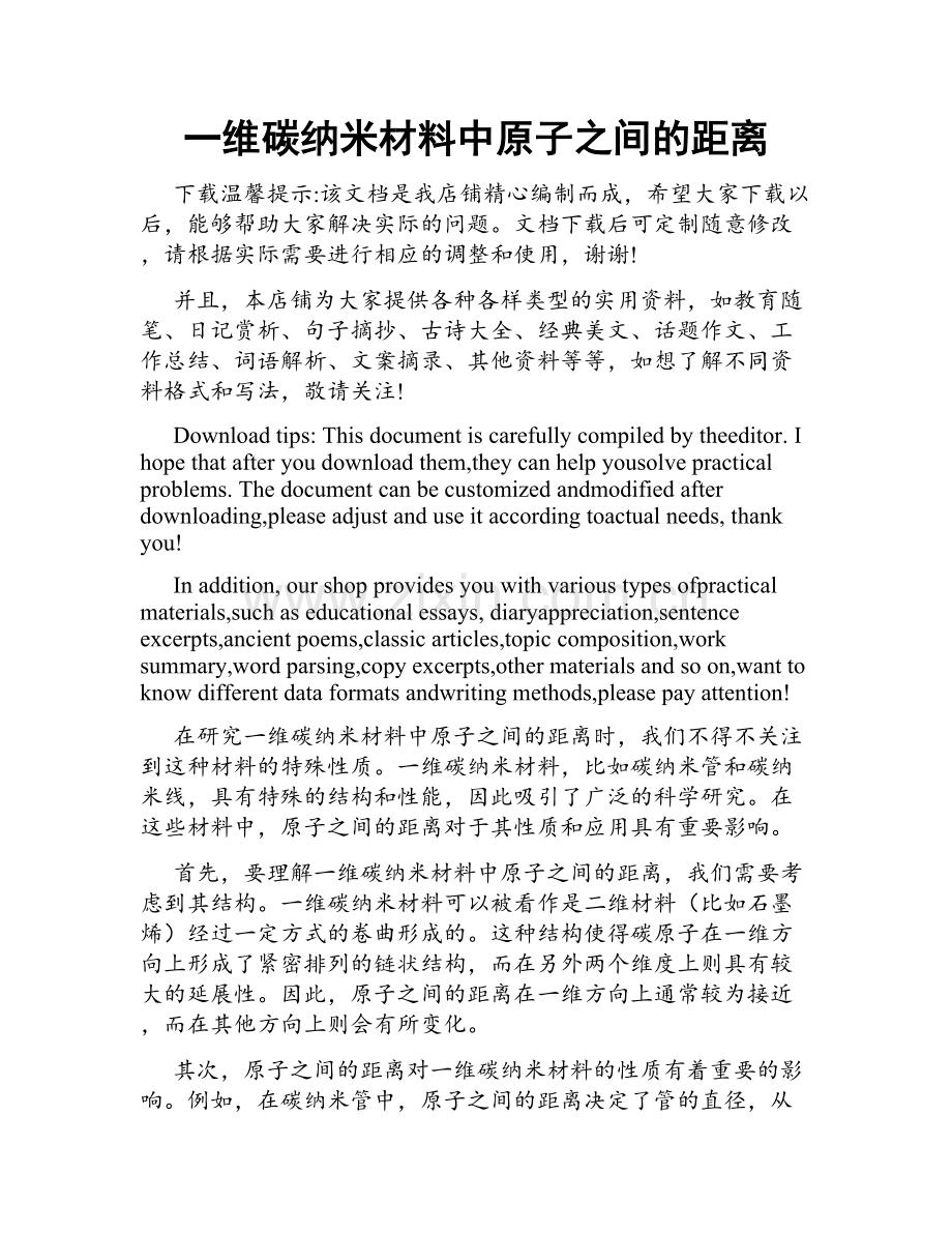 一维碳纳米材料中原子之间的距离.doc_第1页