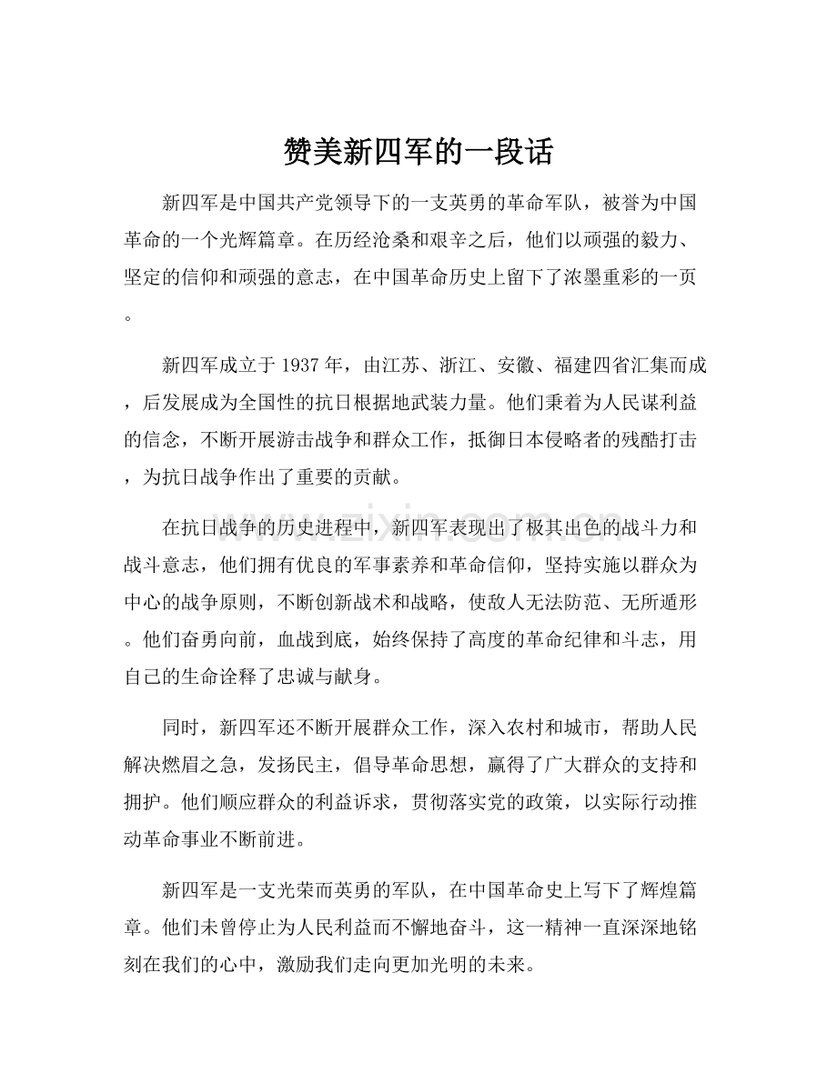赞美新四军的一段话.docx_第1页