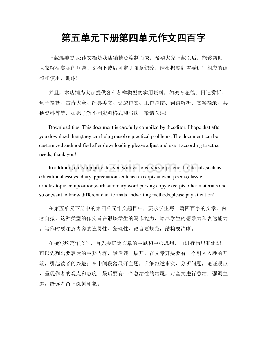 第五单元下册第四单元作文四百字.docx_第1页