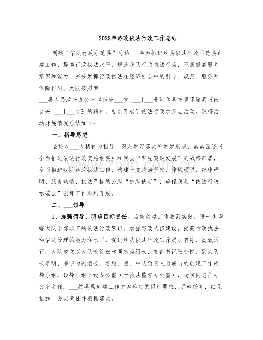 2022年路政依法行政工作总结.doc_第1页