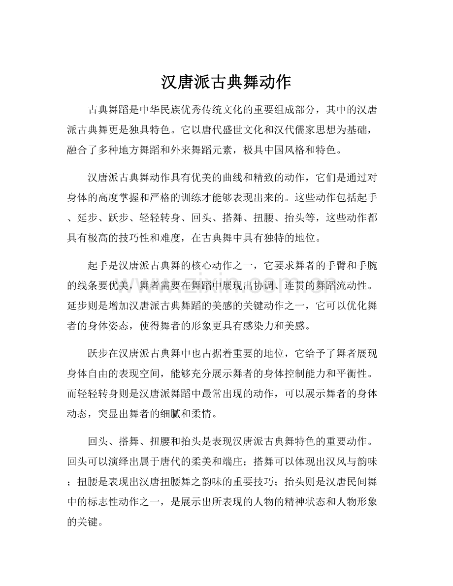汉唐派古典舞动作.docx_第1页