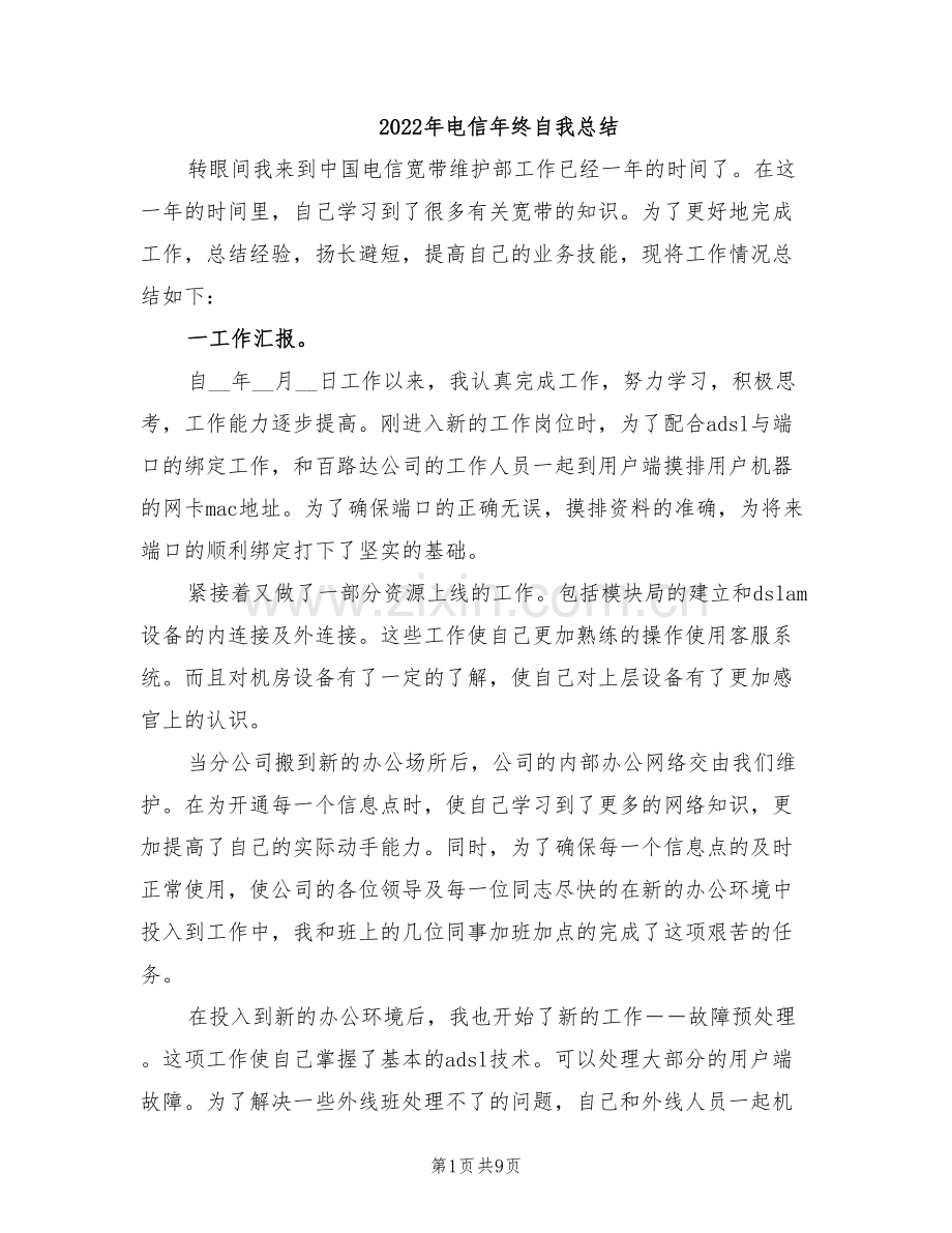 2022年电信年终自我总结.doc_第1页