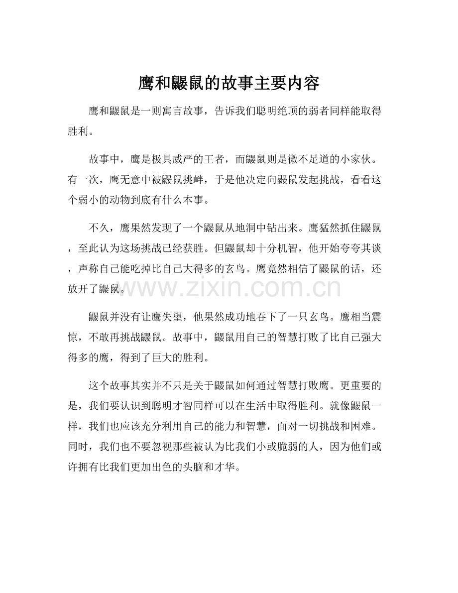 鹰和鼹鼠的故事主要内容.docx_第1页