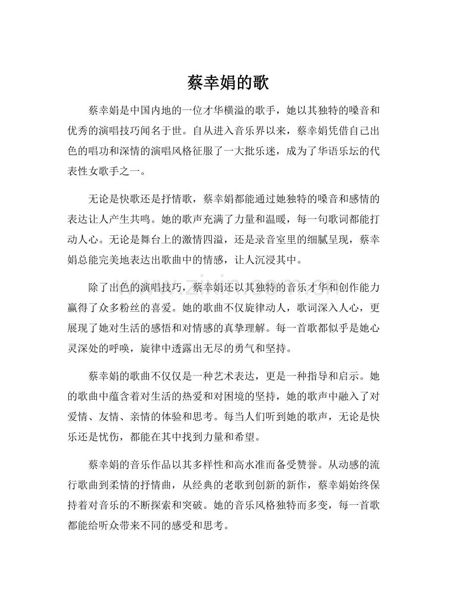 蔡幸娟的歌.docx_第1页