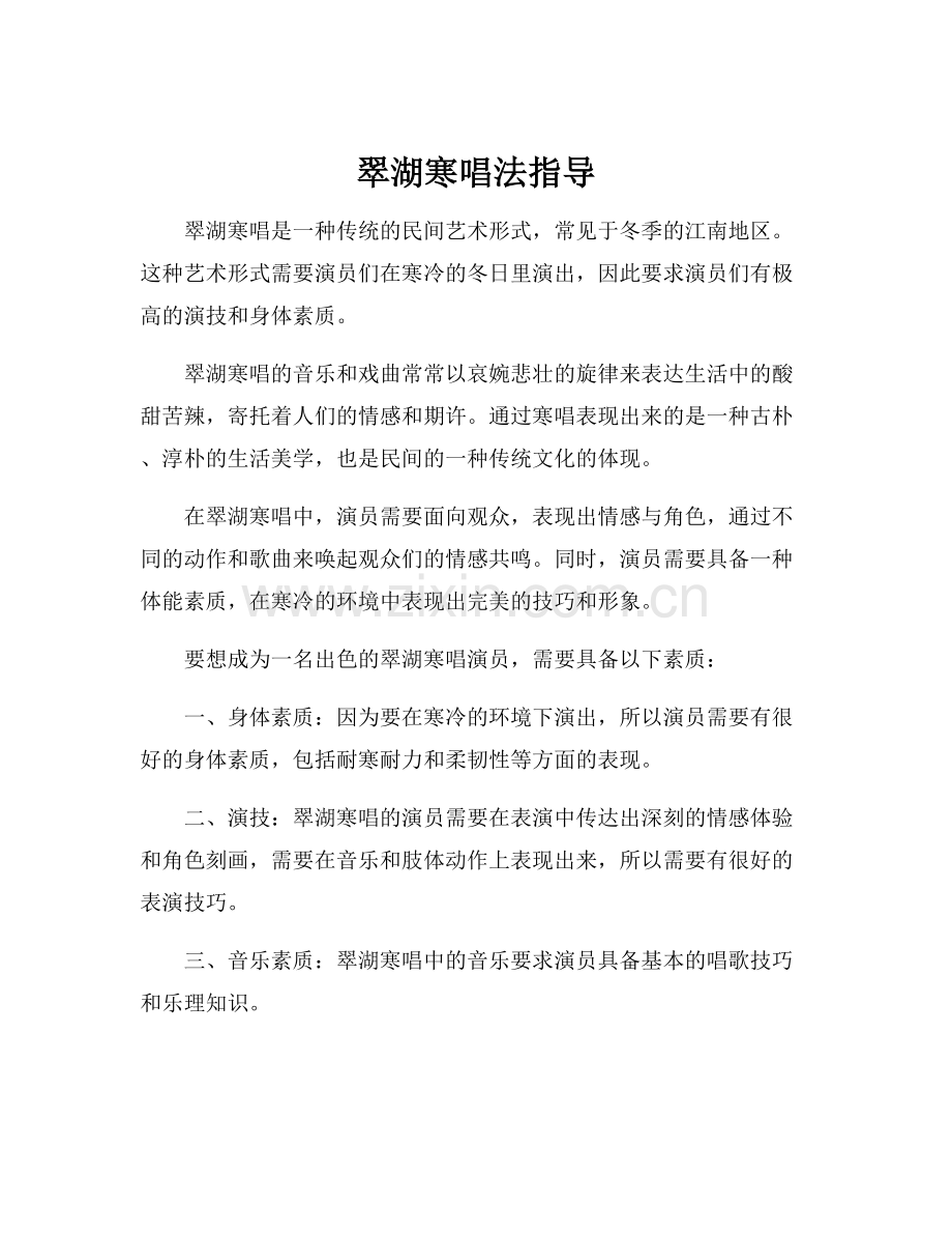 翠湖寒唱法指导.docx_第1页