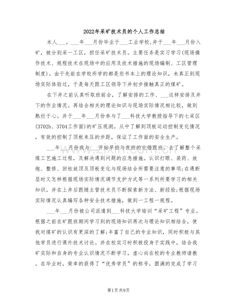 2022年采矿技术员的个人工作总结.doc_第1页