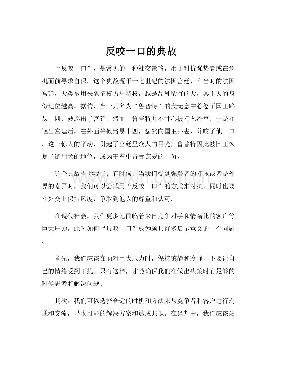 反咬一口的典故.docx_第1页