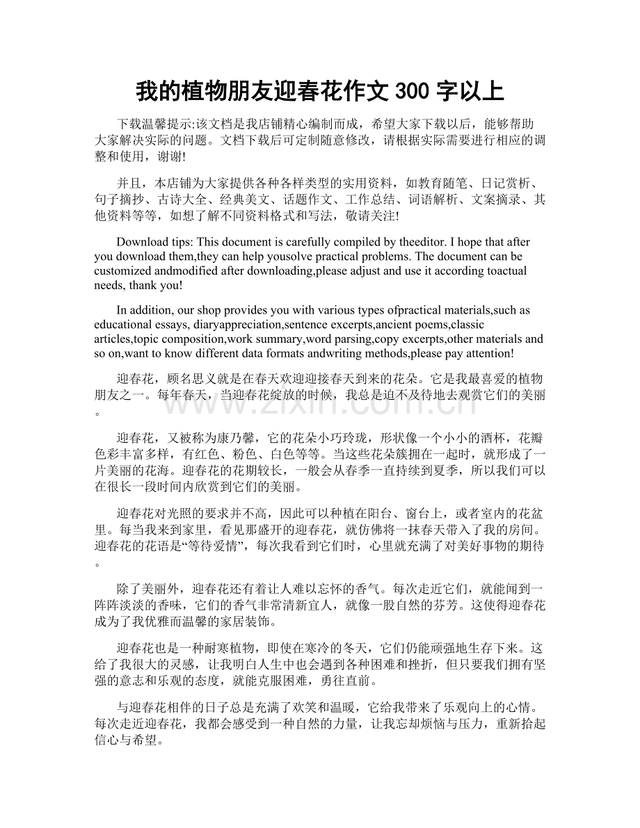 我的植物朋友迎春花作文300字以上.doc_第1页