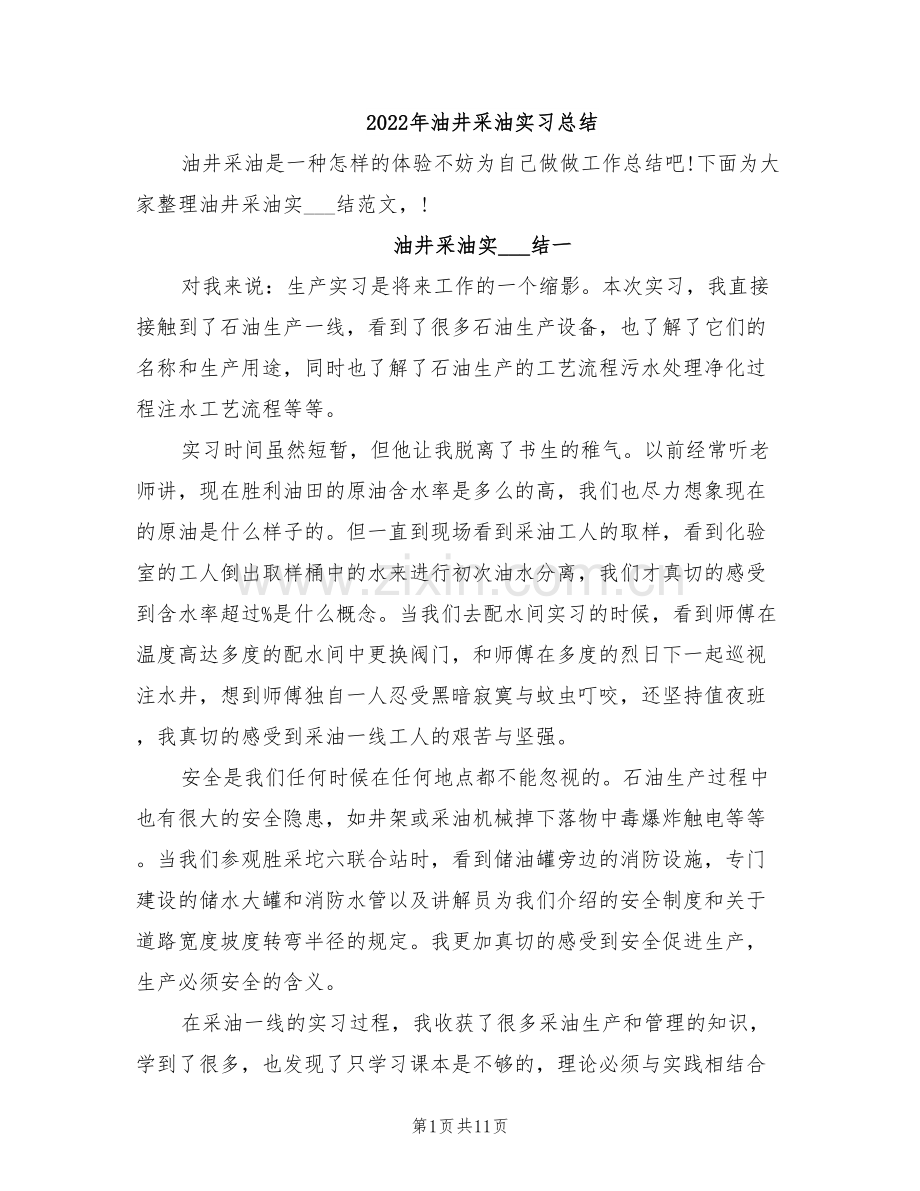 2022年油井采油实习总结.doc_第1页