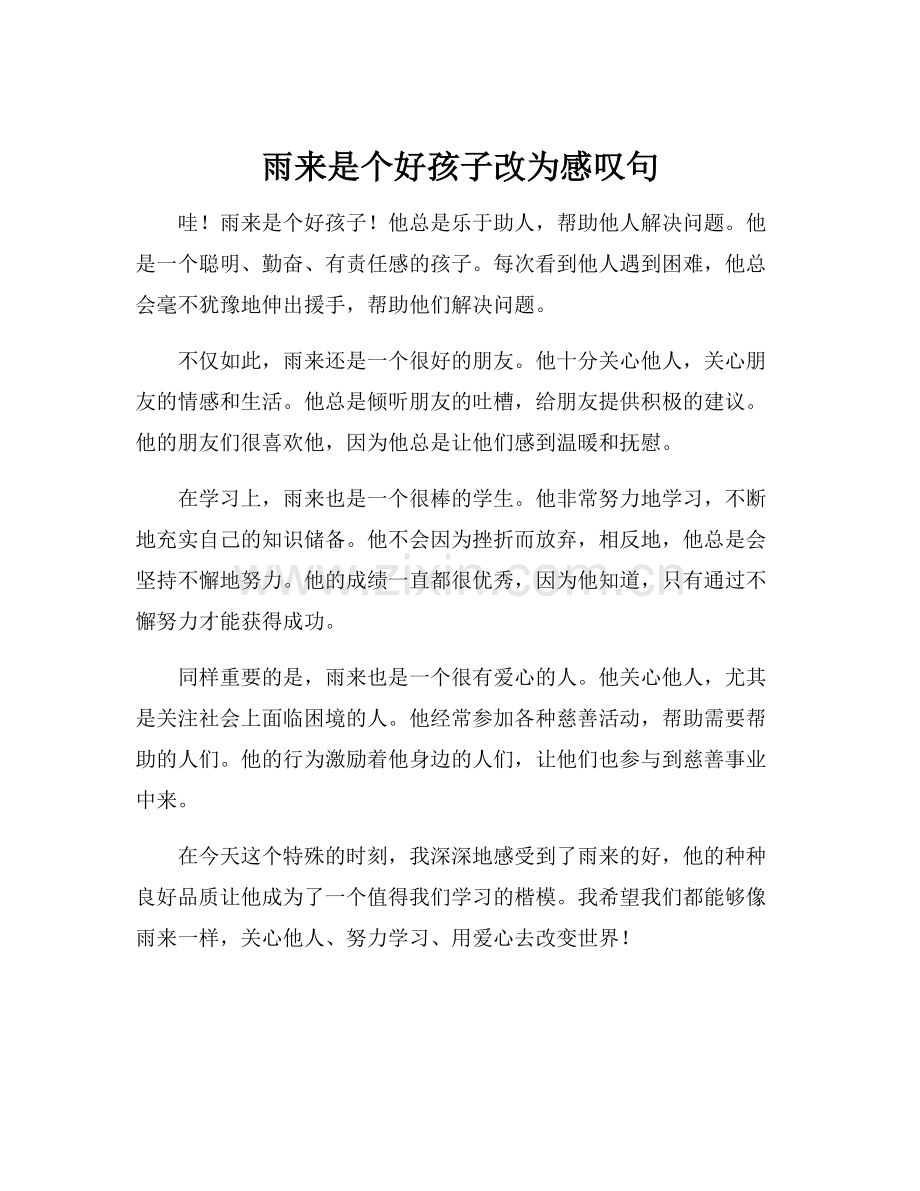 雨来是个好孩子改为感叹句.docx_第1页