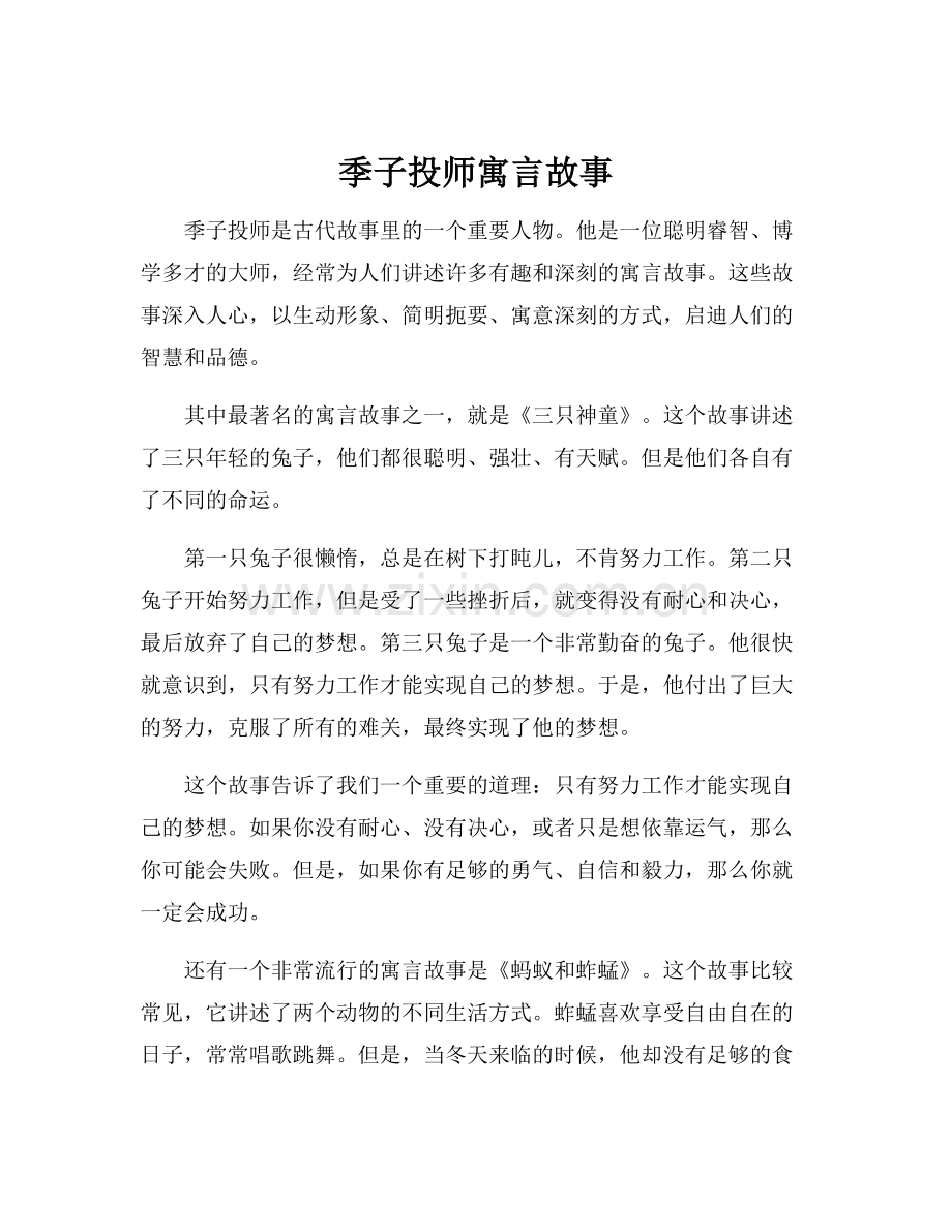 季子投师寓言故事.docx_第1页