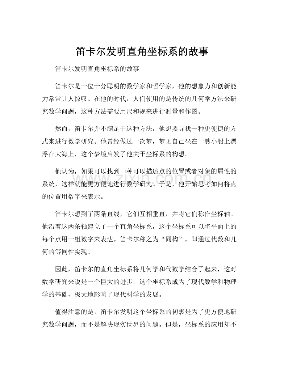 笛卡尔发明直角坐标系的故事.docx_第1页
