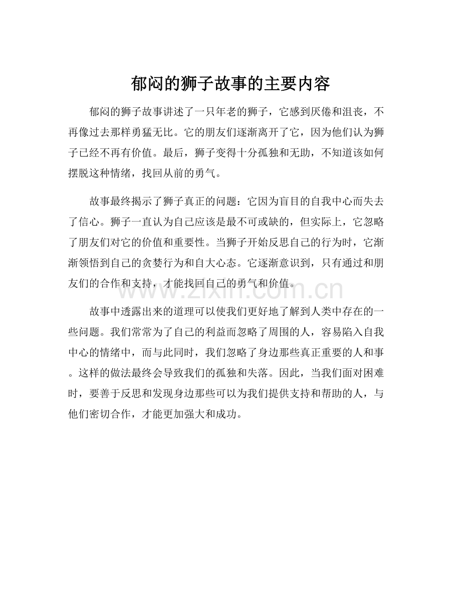 郁闷的狮子故事的主要内容.docx_第1页