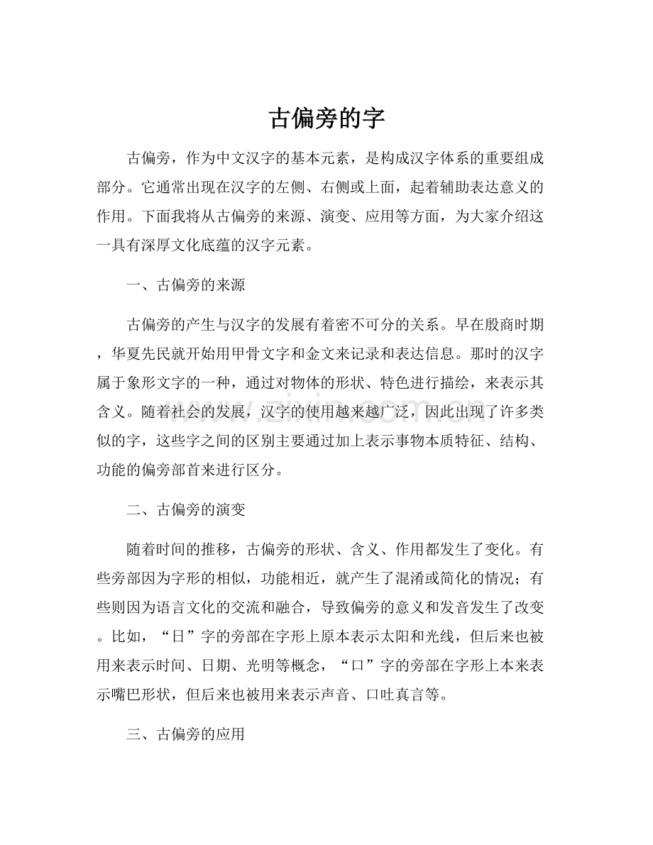 古偏旁的字.docx_第1页
