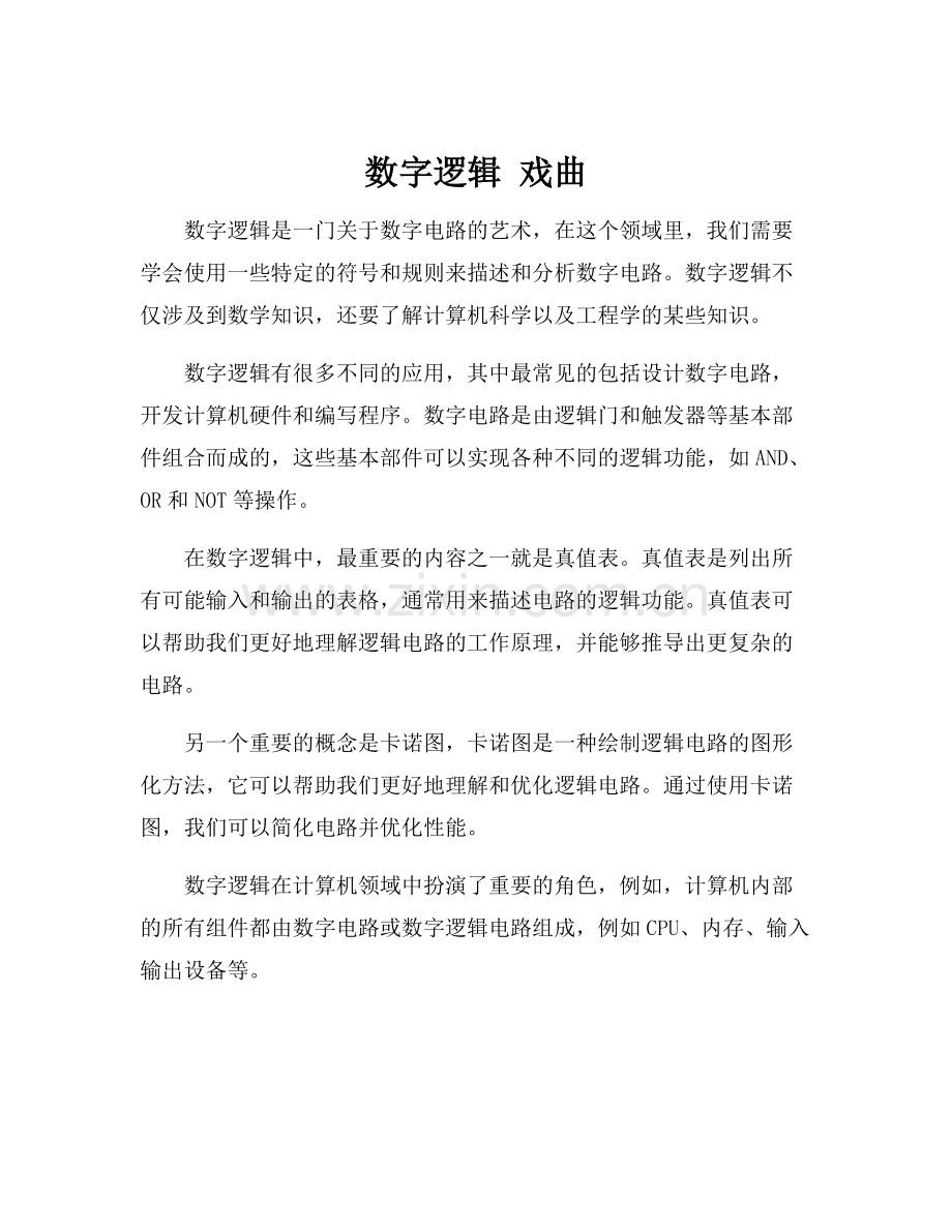 数字逻辑 戏曲.docx_第1页