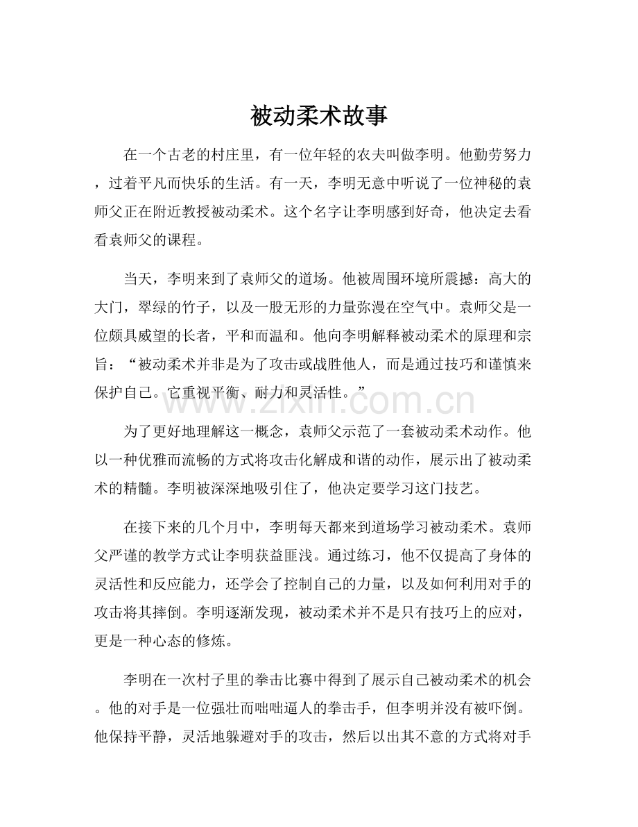 被动柔术故事.docx_第1页