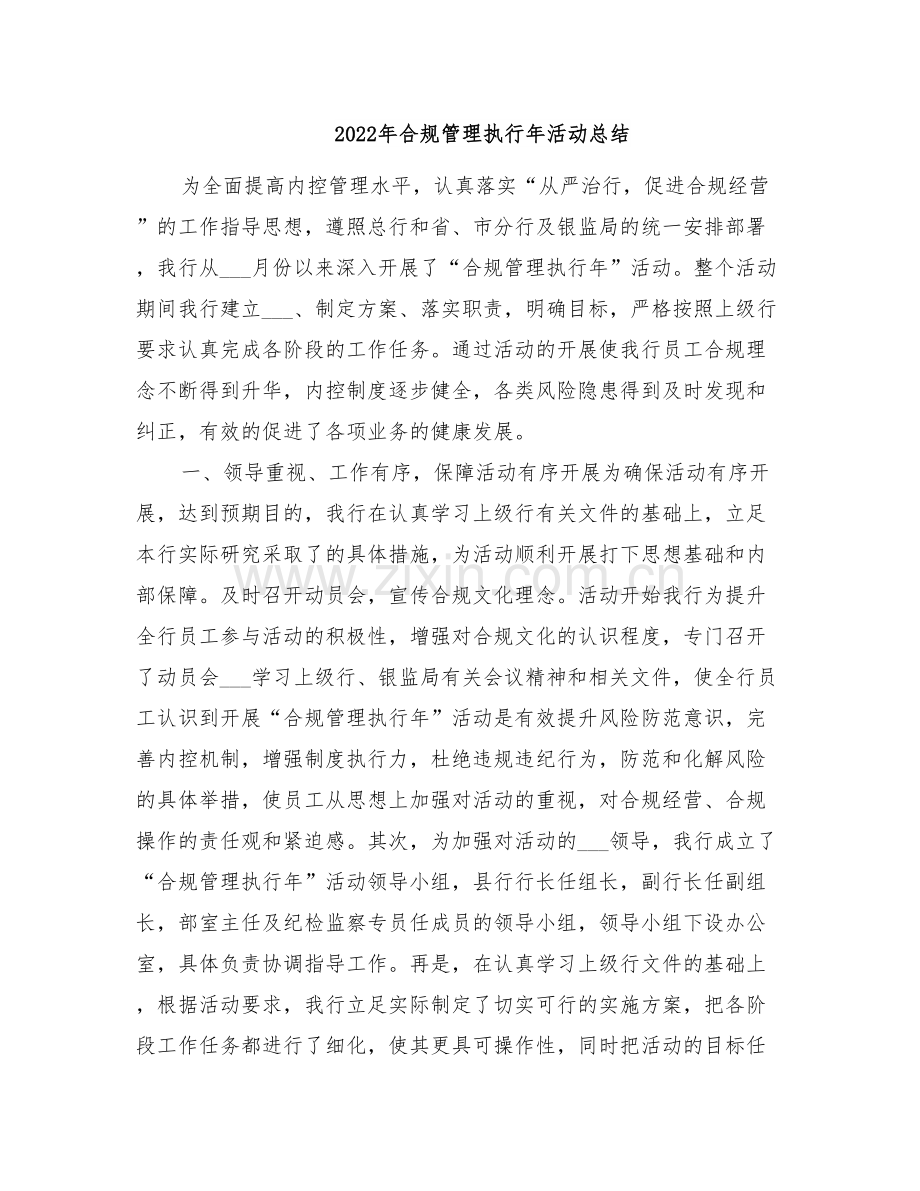2022年合规管理执行年活动总结.doc_第1页