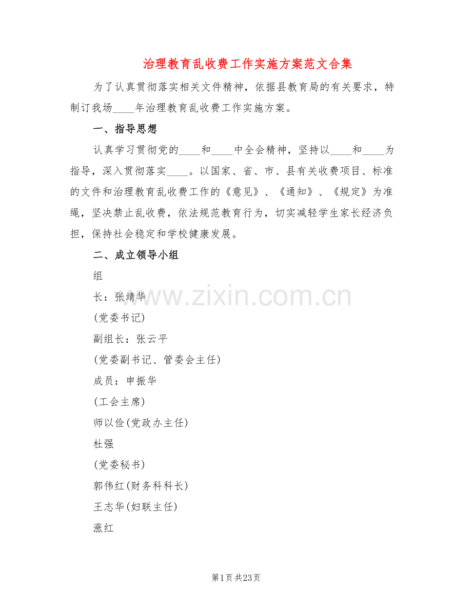治理教育乱收费工作实施方案范文合集(10篇).doc_第1页
