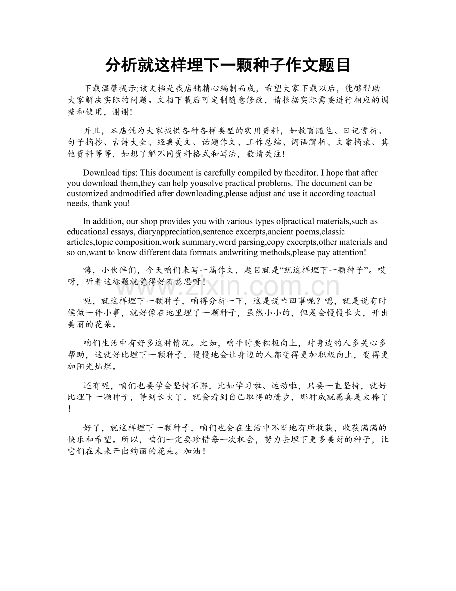分析就这样埋下一颗种子作文题目.docx_第1页