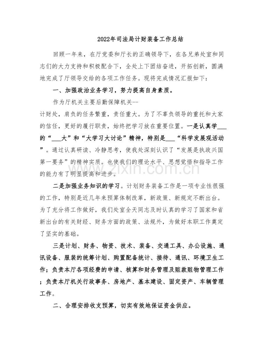 2022年司法局计财装备工作总结.doc_第1页