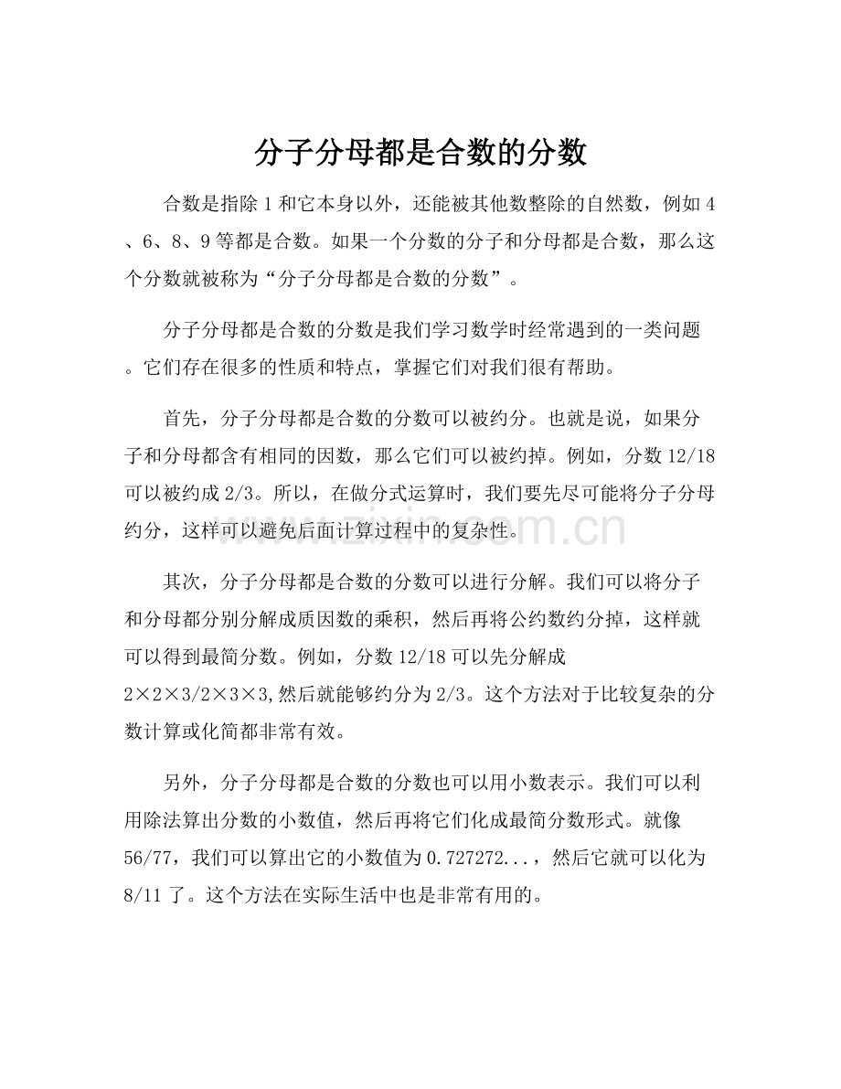 分子分母都是合数的分数.docx_第1页