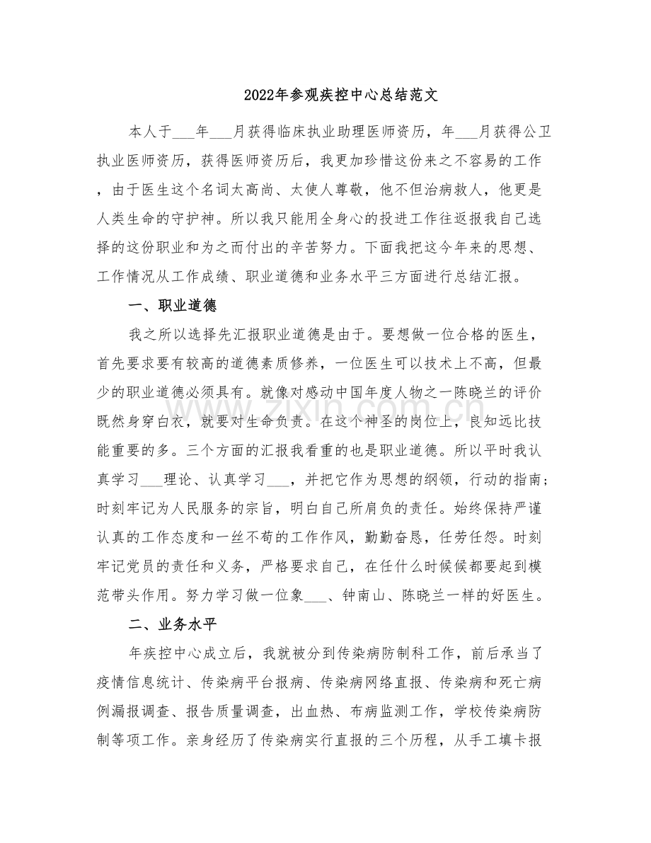2022年参观疾控中心总结范文.doc_第1页