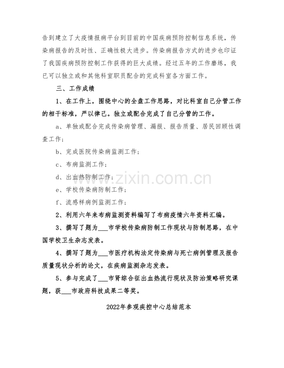 2022年参观疾控中心总结范文.doc_第2页