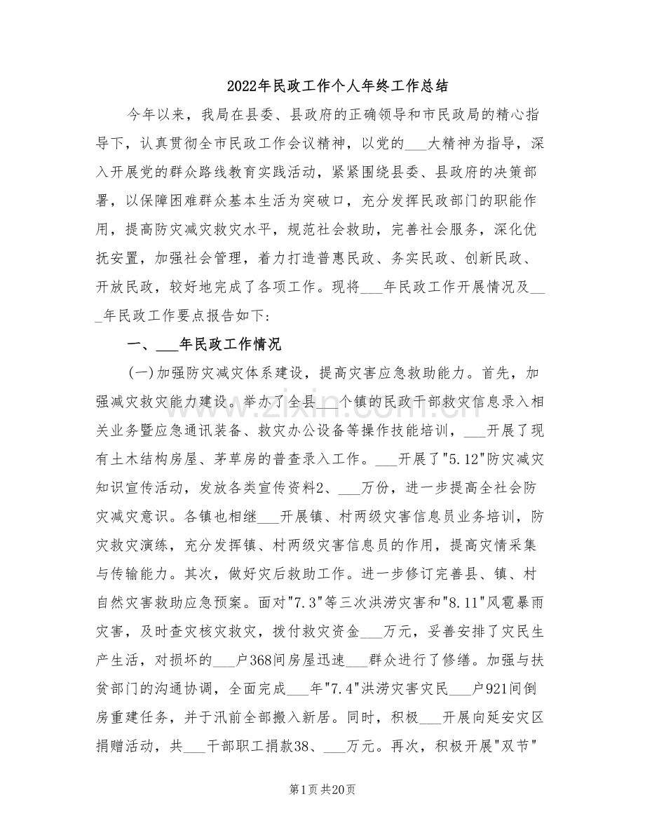 2022年民政工作个人年终工作总结.doc_第1页