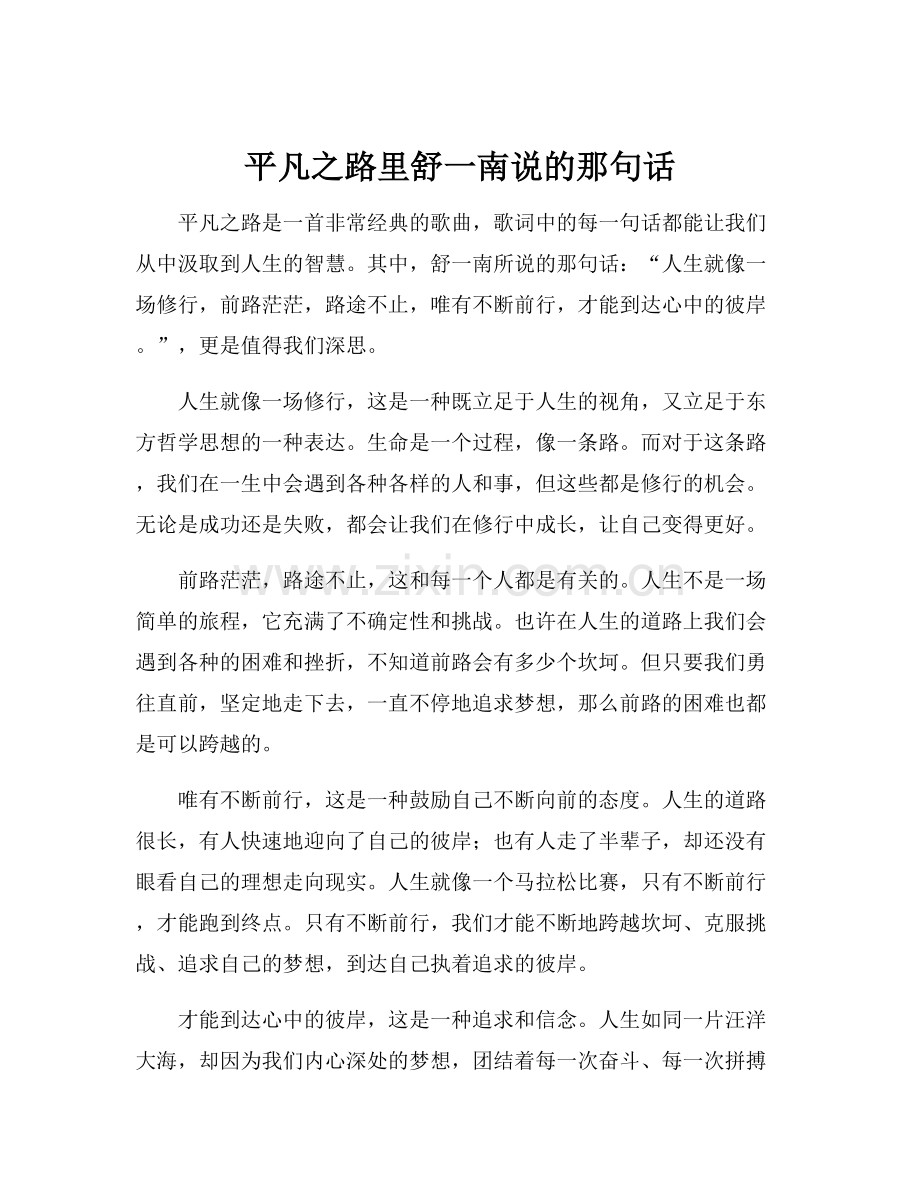 平凡之路里舒一南说的那句话.docx_第1页