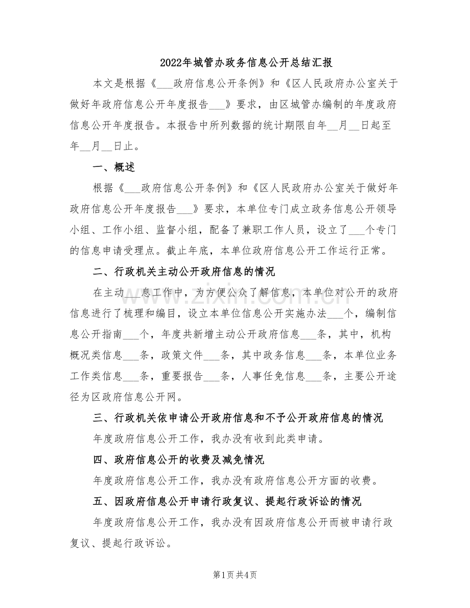 2022年城管办政务信息公开总结汇报.doc_第1页