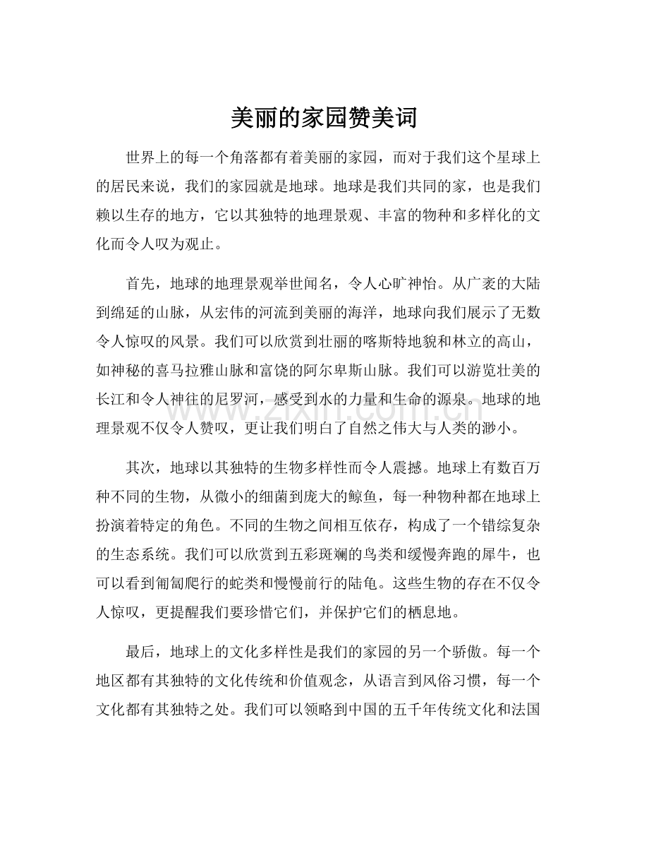 美丽的家园赞美词.docx_第1页