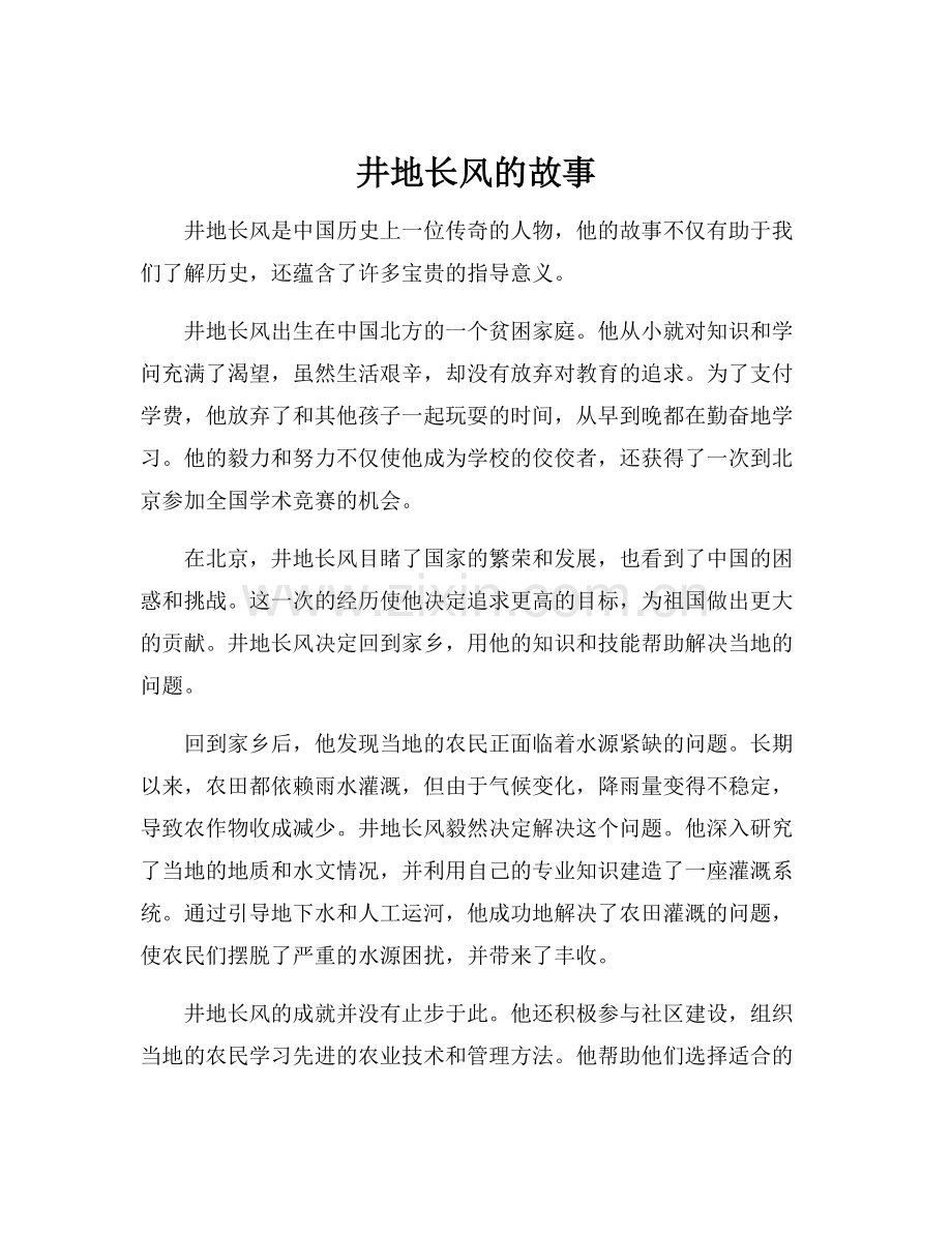 井地长风的故事.docx_第1页