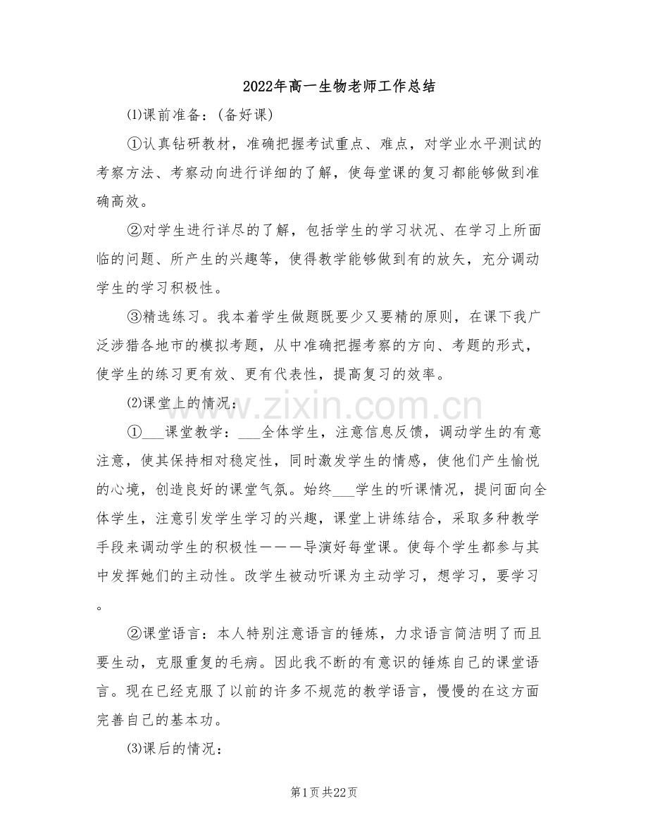 2022年高一生物老师工作总结.doc_第1页