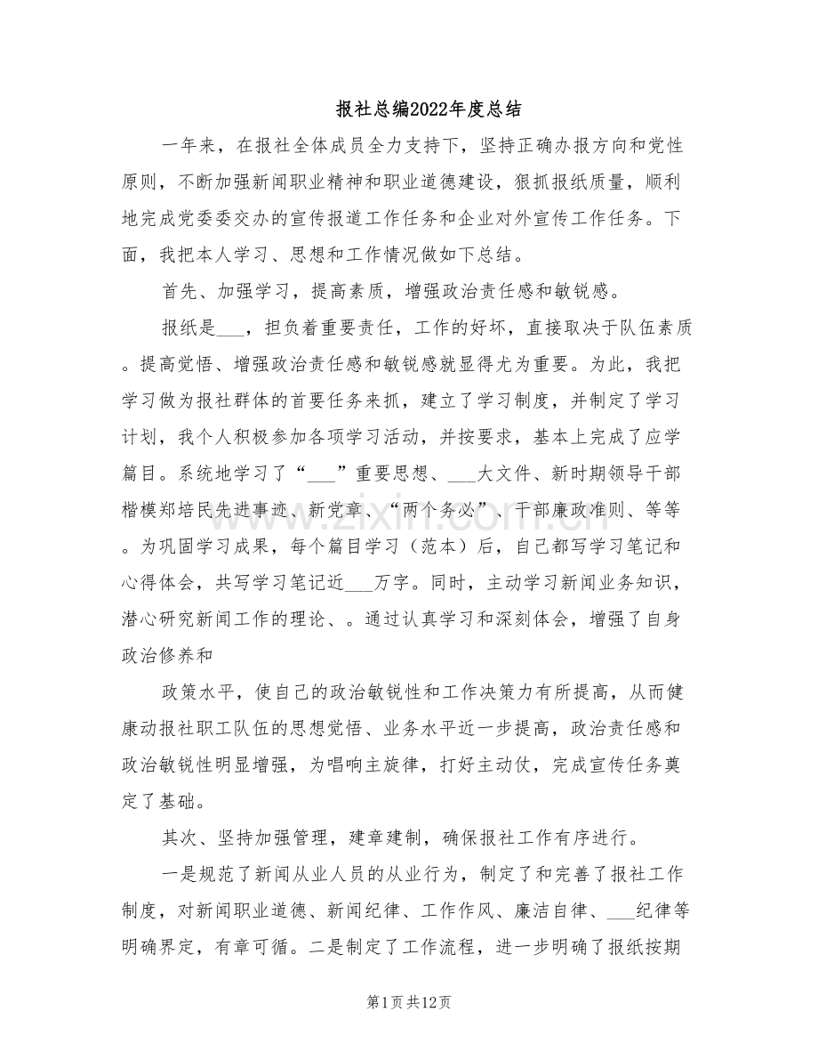 报社总编2022年度总结.doc_第1页