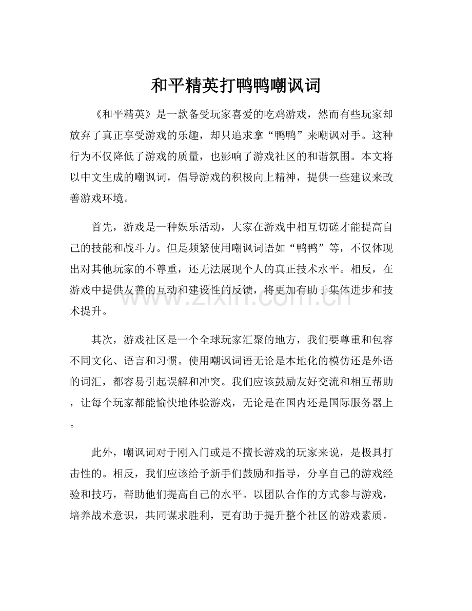 和平精英打鸭鸭嘲讽词.docx_第1页