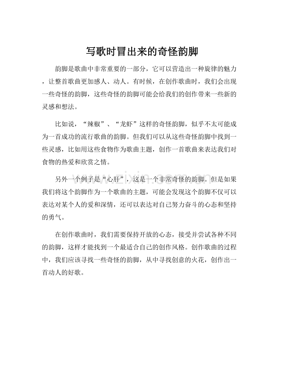 写歌时冒出来的奇怪韵脚.docx_第1页