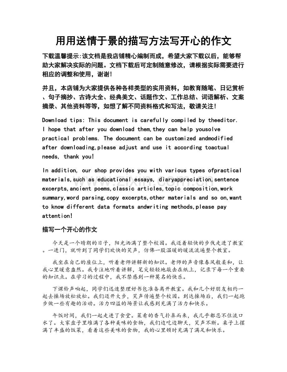 用用送情于景的描写方法写开心的作文.doc_第1页