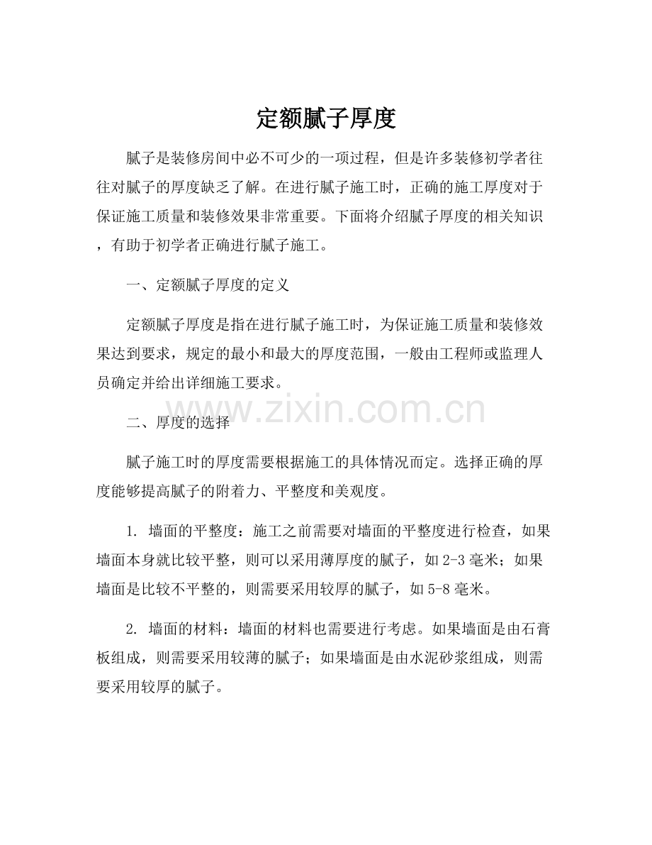 定额腻子厚度.docx_第1页