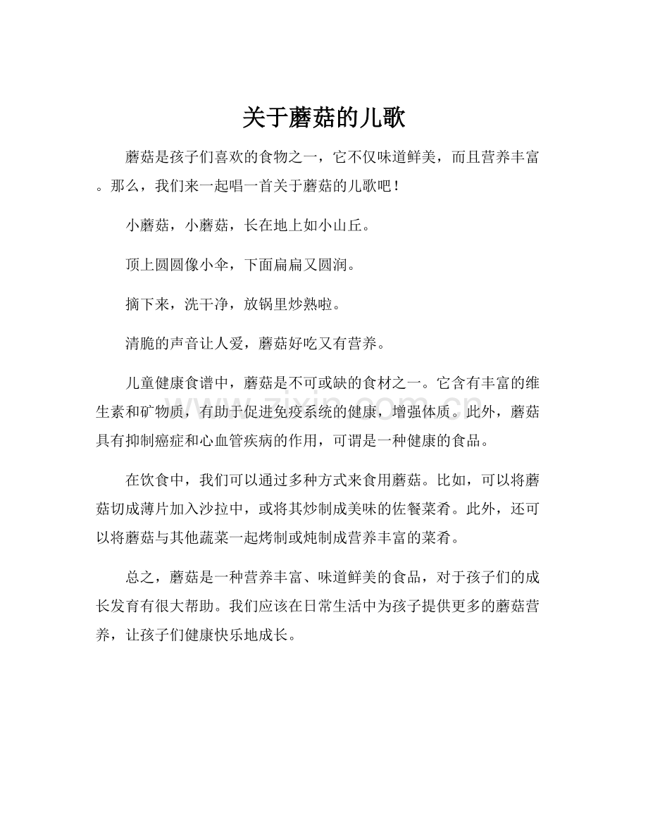 关于蘑菇的儿歌.docx_第1页