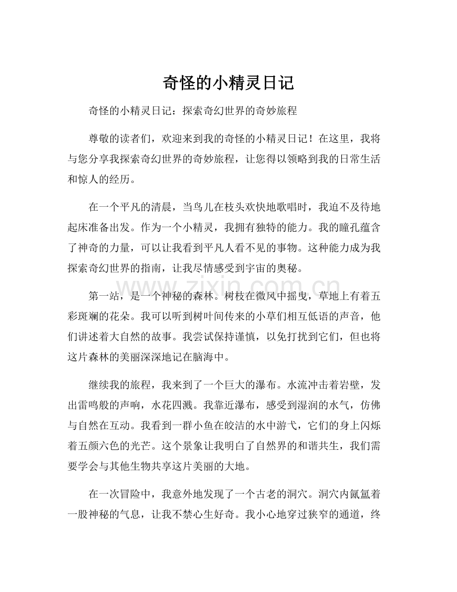 奇怪的小精灵日记.docx_第1页