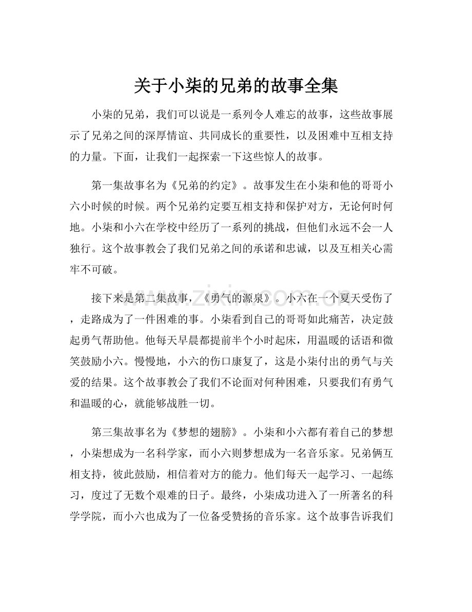 关于小柒的兄弟的故事全集.docx_第1页