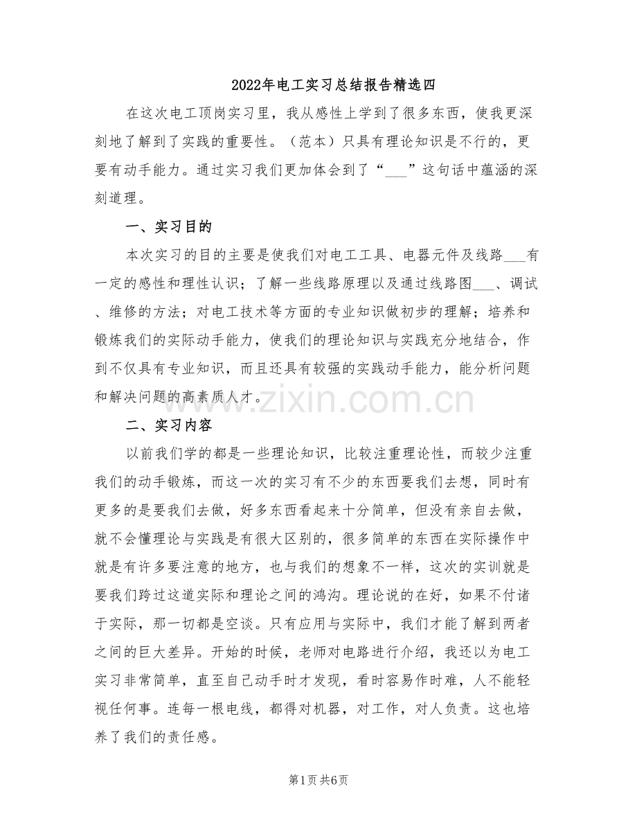 2022年电工实习总结报告四.doc_第1页