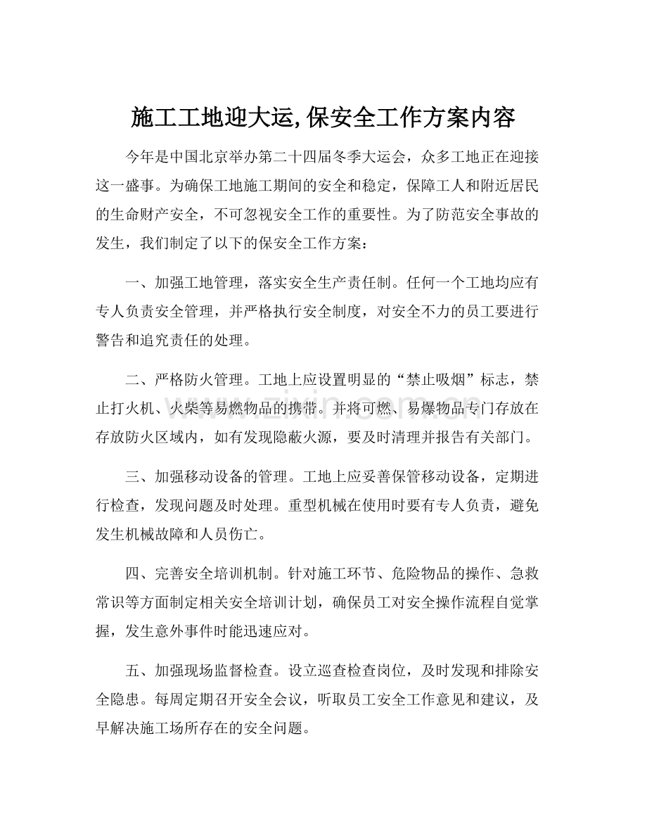 施工工地迎大运,保安全工作方案内容.docx_第1页