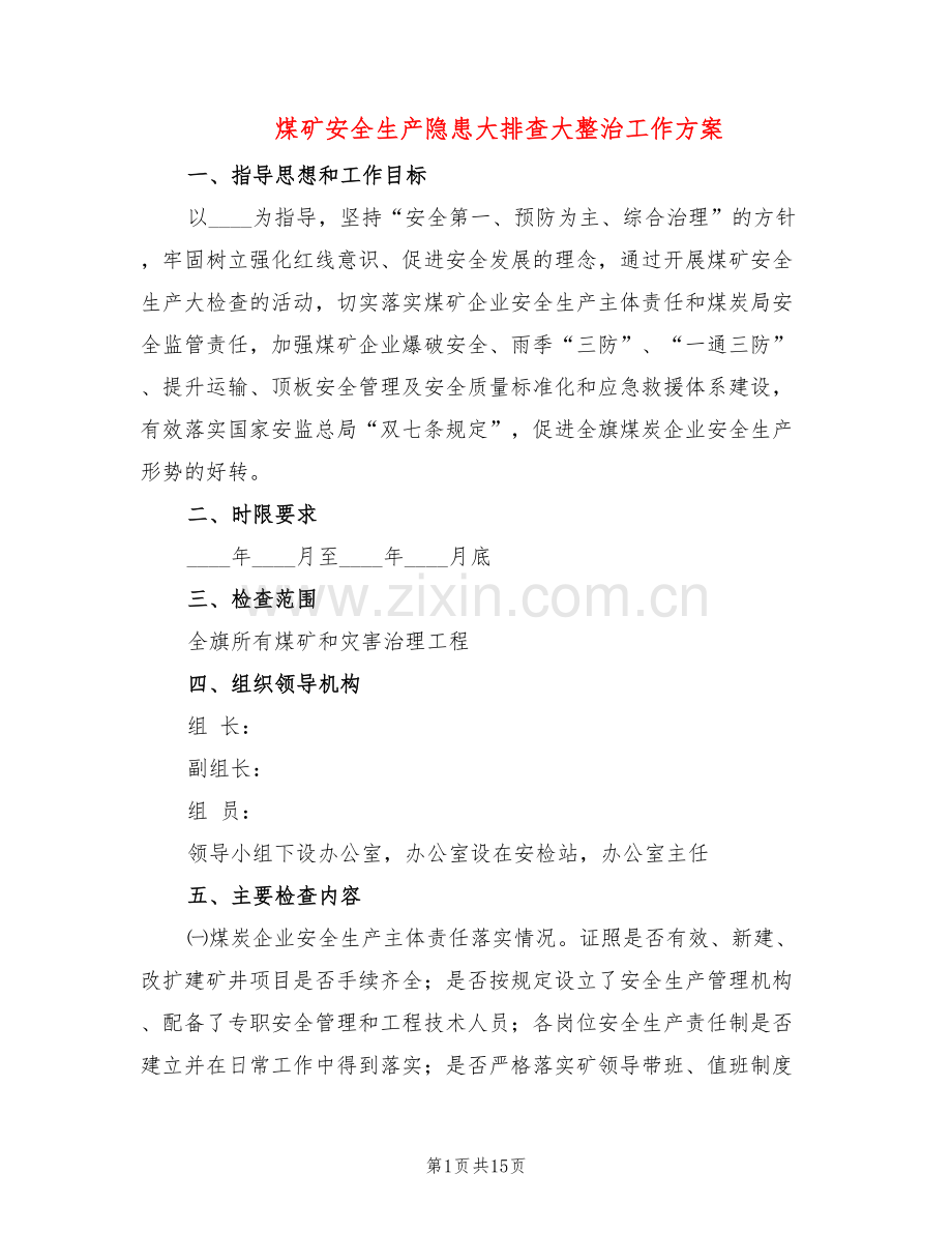 煤矿安全生产隐患大排查大整治工作方案(3篇).doc_第1页
