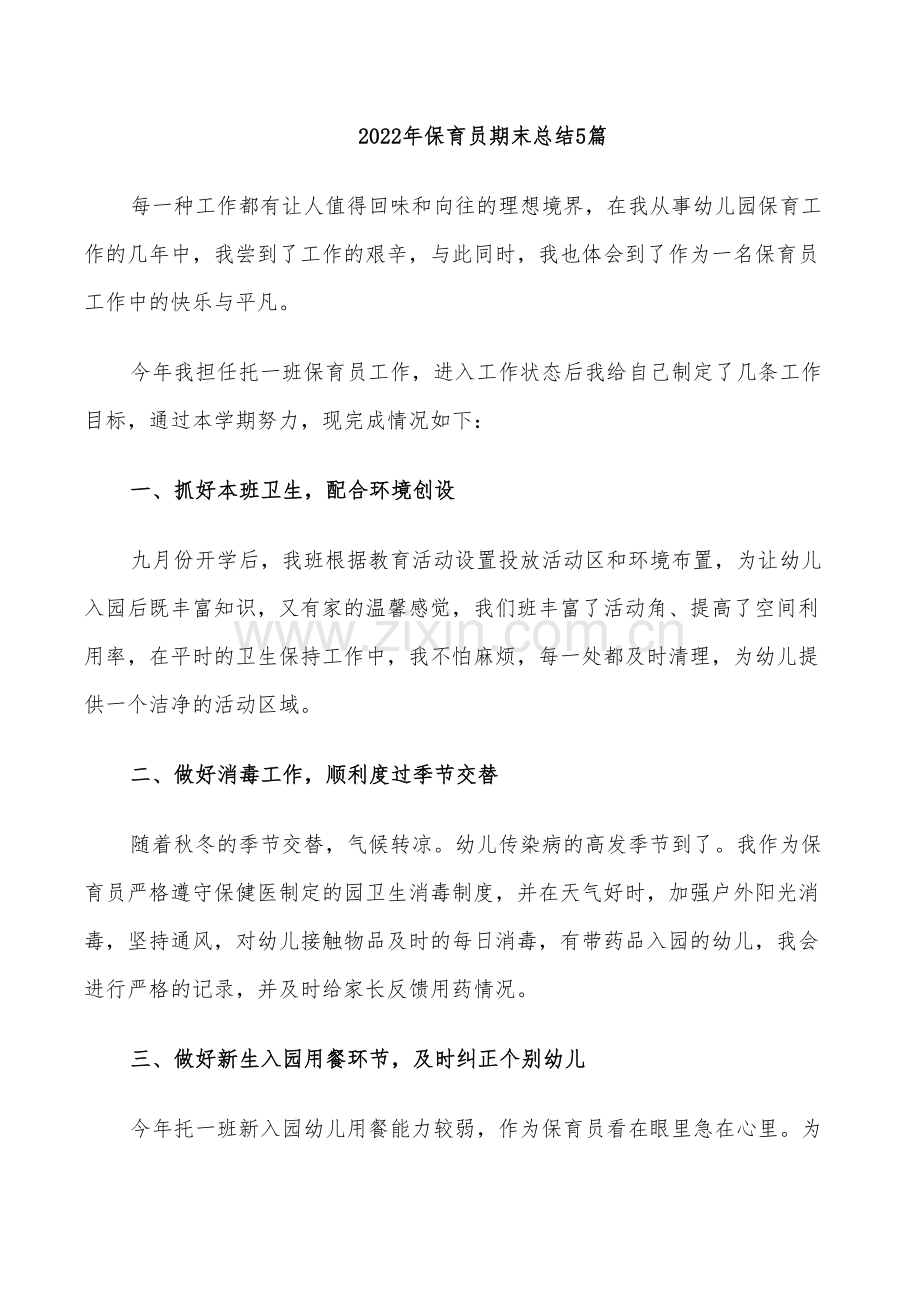 2022年保育员期末总结5篇.doc_第1页