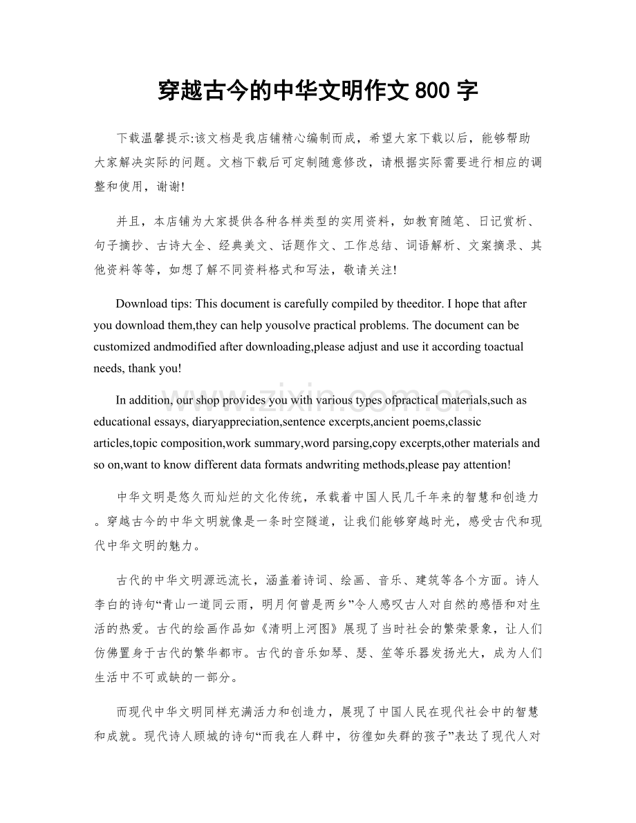 穿越古今的中华文明作文800字.docx_第1页