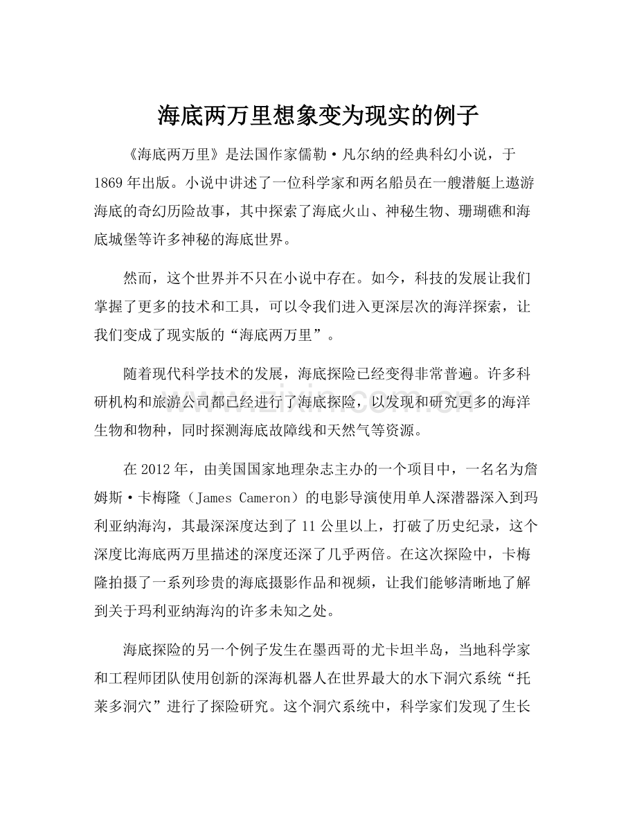 海底两万里想象变为现实的例子.docx_第1页
