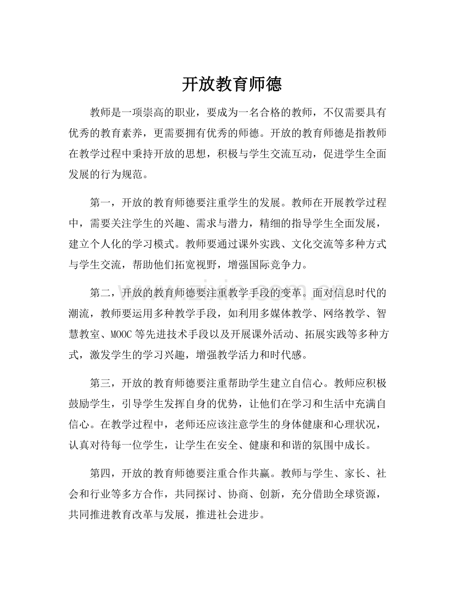 开放教育师德.docx_第1页