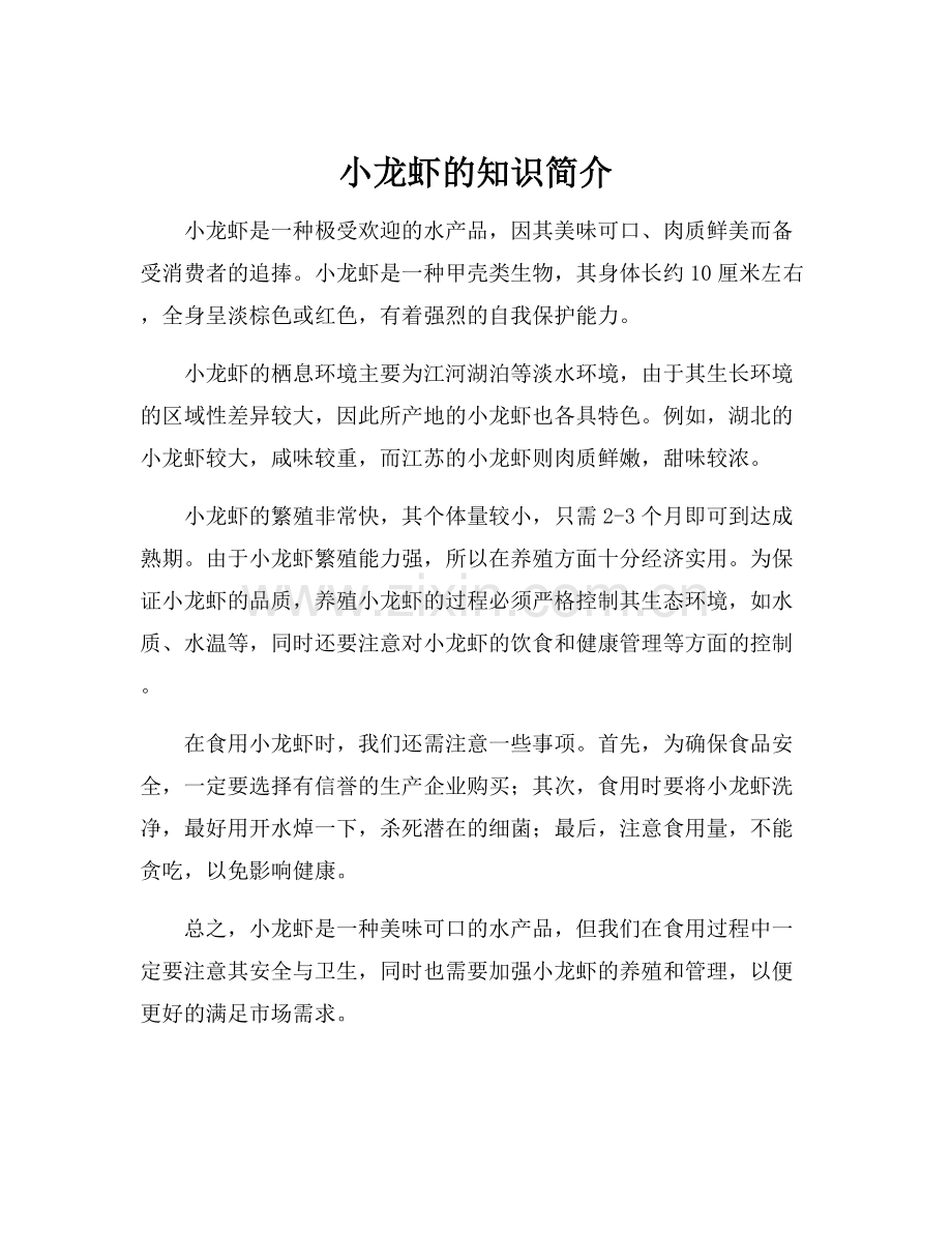 小龙虾的知识简介.docx_第1页