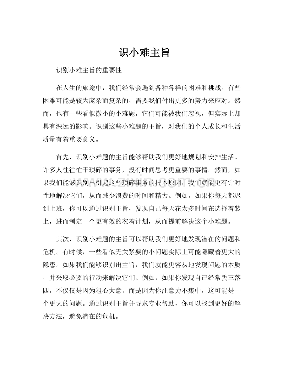 识小难主旨.docx_第1页